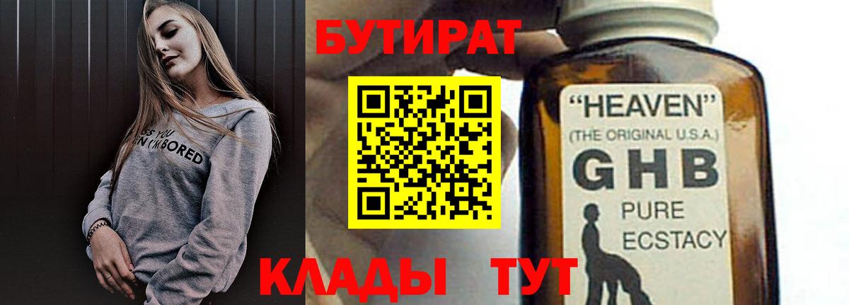 Бутират BDO 33%  БУТИРАТ  Лабинск  Вход с VPN 
