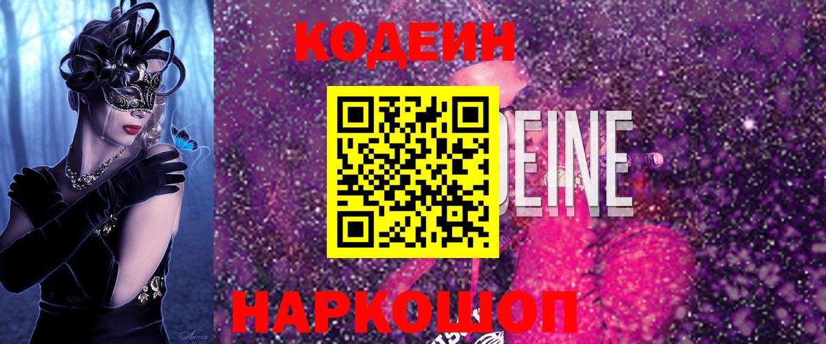 Кодеин Purple Drank  Вход с VPN  Кодеиновый сироп Lean Purple Drank  Лабинск 